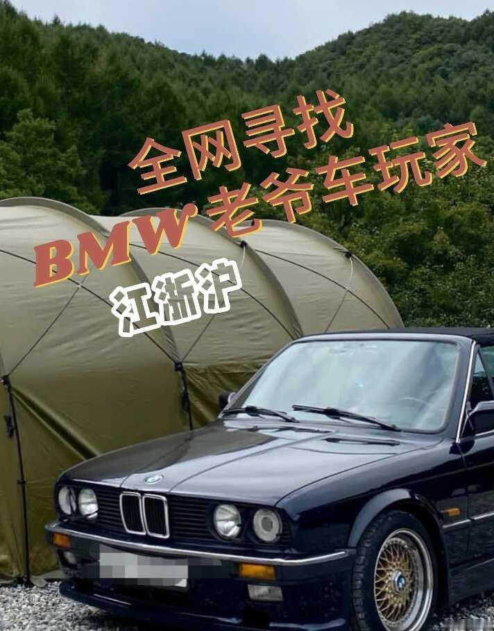 上海BMW老爷车玩家在哪？
玩车无格式
bmw
rcc看车节
老爷车
复古车
改