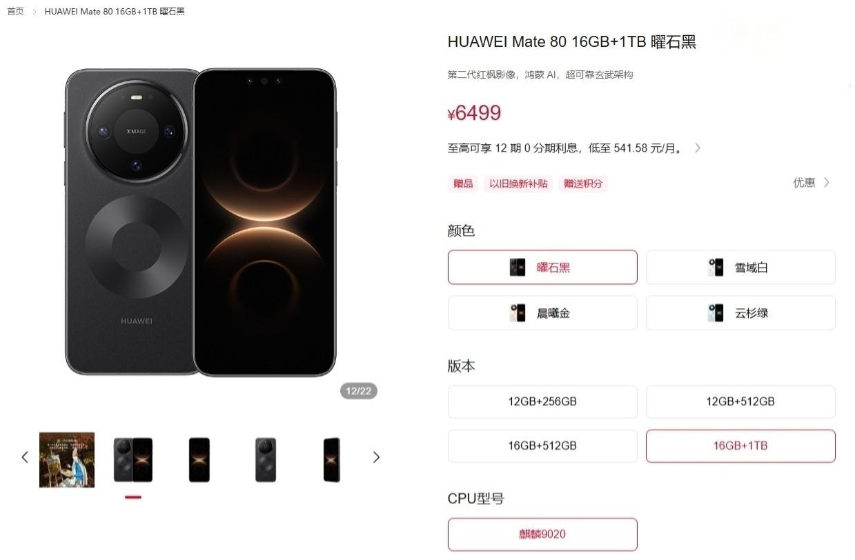 【逆版本而行：华为 Mate 80 标准版手机新增“16GB+1TB”版本规格，