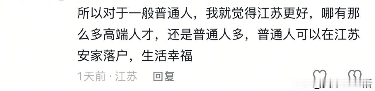 江苏比杭州更适合普通人！
杭州出了个阿里，DEEPSEEK，六小龙……让全国各地