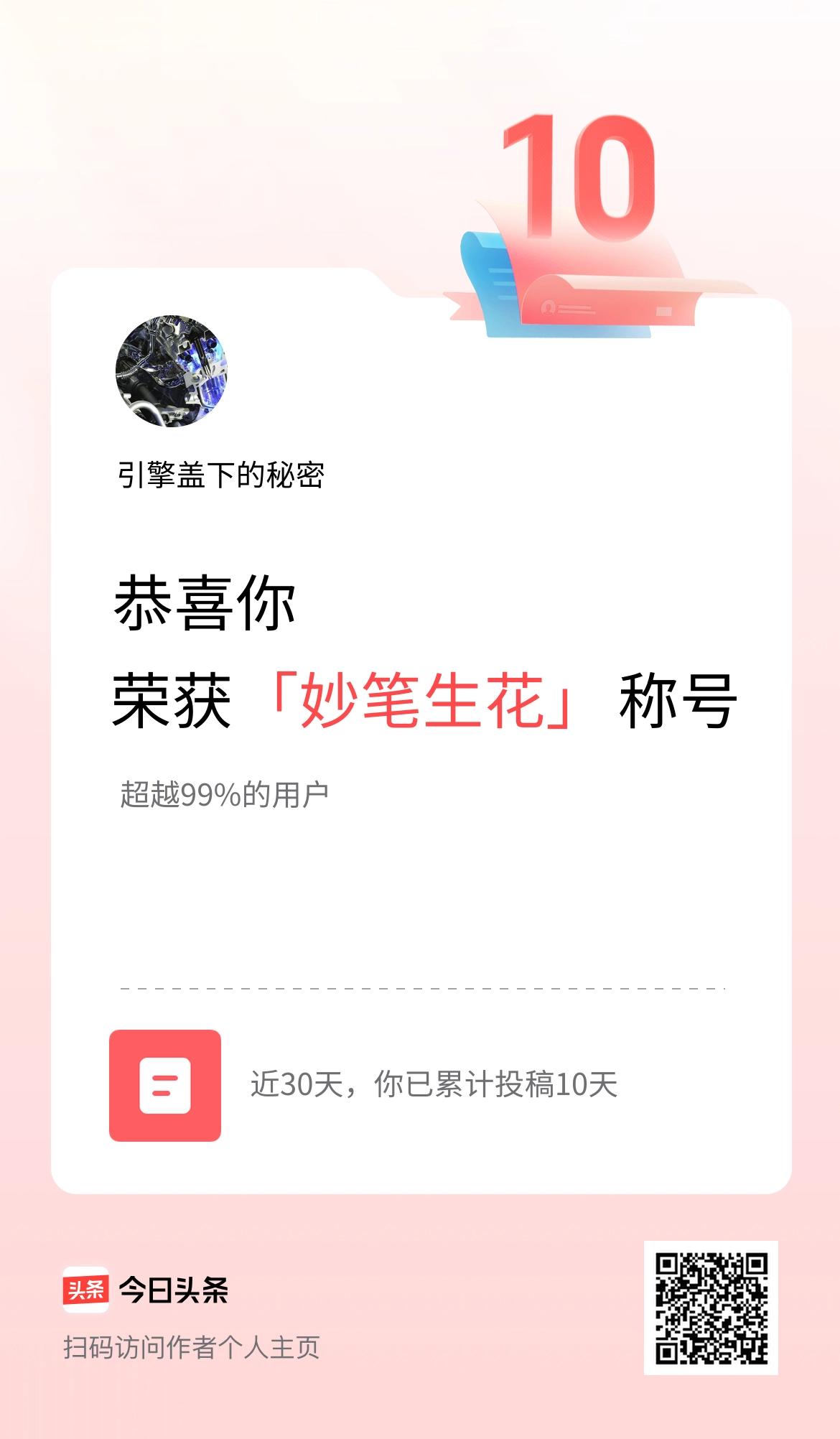 我在头条30天内投稿打卡10天，获得“妙笔生花”称号