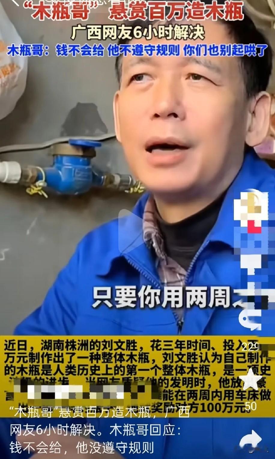 谁能想到百万悬赏竟是场闹剧！木瓶哥拒付奖金的理由一个比一个荒谬：先是嫌广西师傅用