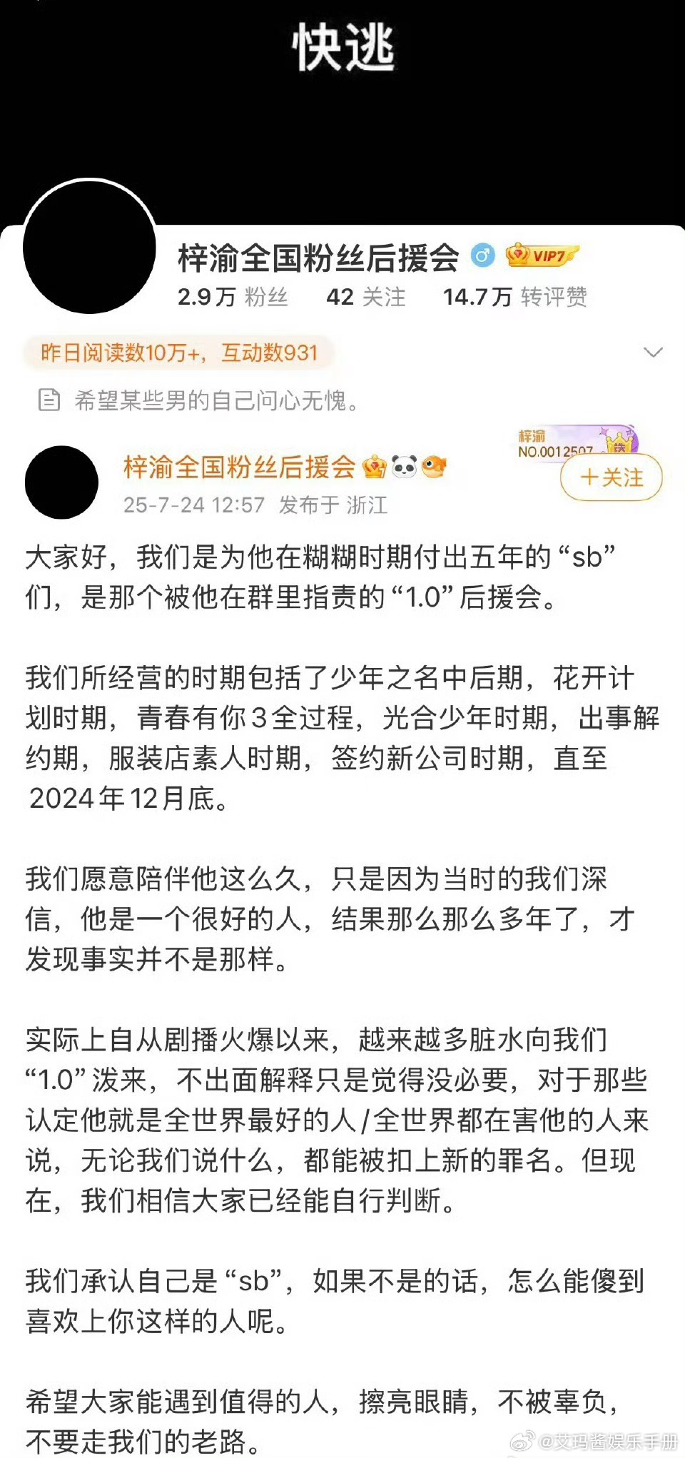梓渝原后援会发文，承认自己是“sb”，希望大家擦亮眼睛，不被辜负，别走他们的老路