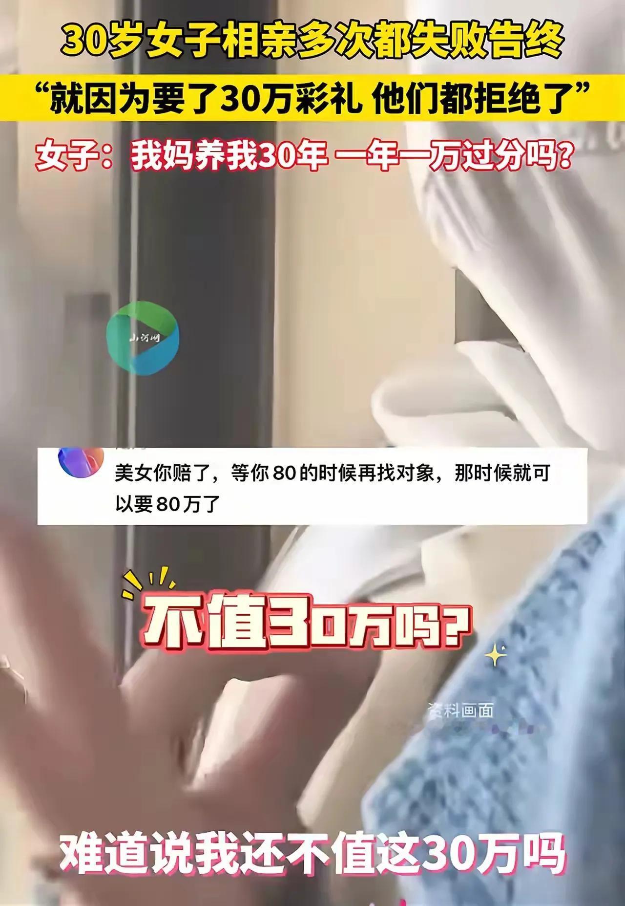 “就因为我要了30万彩礼，他们都拒绝了”，一位30岁的女子哭诉。
该女子认为：家