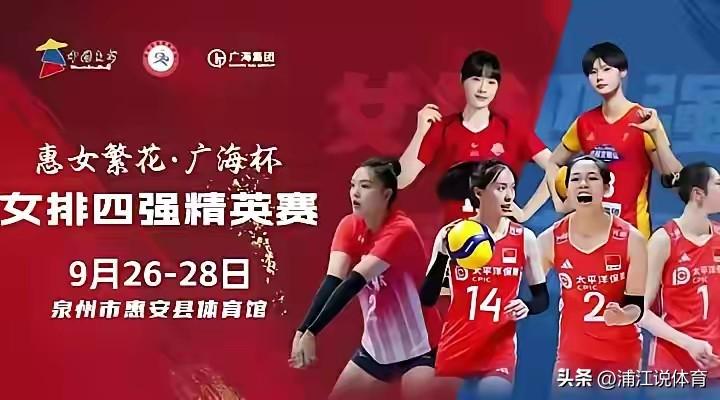 张常宁和吴梦洁将联袂出战“广海杯”女排精英赛。本次赛事共四支球队参赛，分别是福建