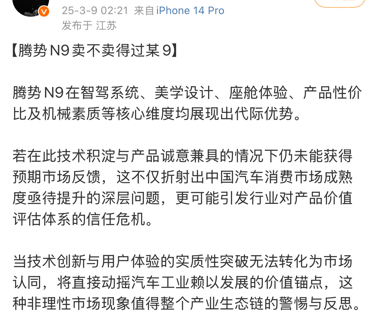 腾势N9卖不过问界M9是整个中国消费者市场的深层问题，动摇了中国汽车工业的基础。