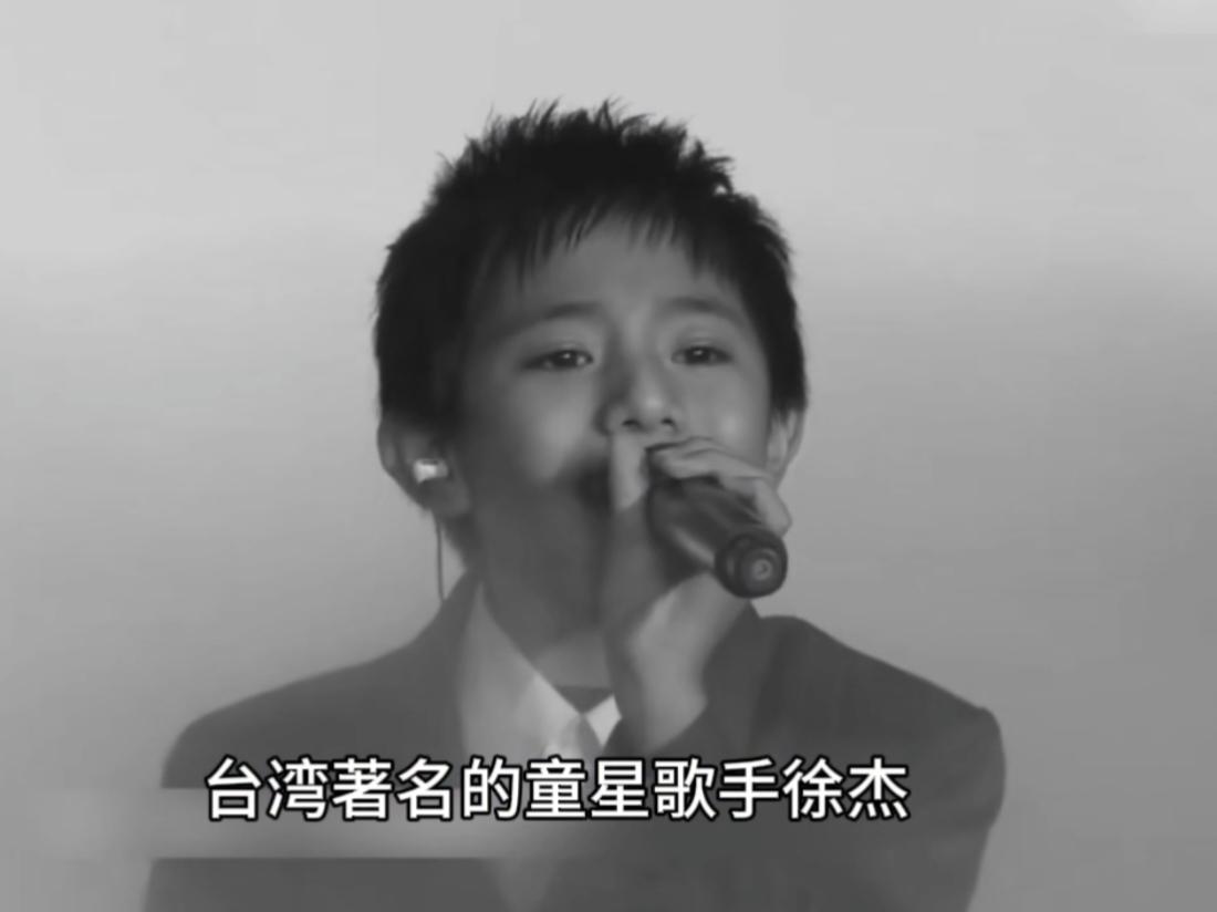 我们的青春又少了一块！
今天看到消息，台湾著名的童星歌手徐杰，已于一个月前的7月
