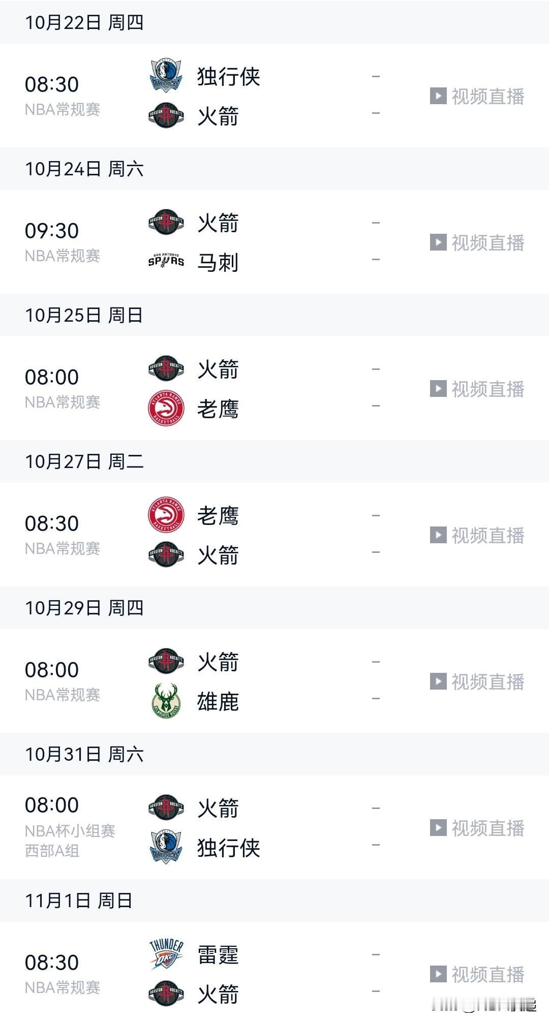 火箭🚀新赛季赛程：前20场11主9客、3组背靠背、11月初连战雷霆、绿军、森林