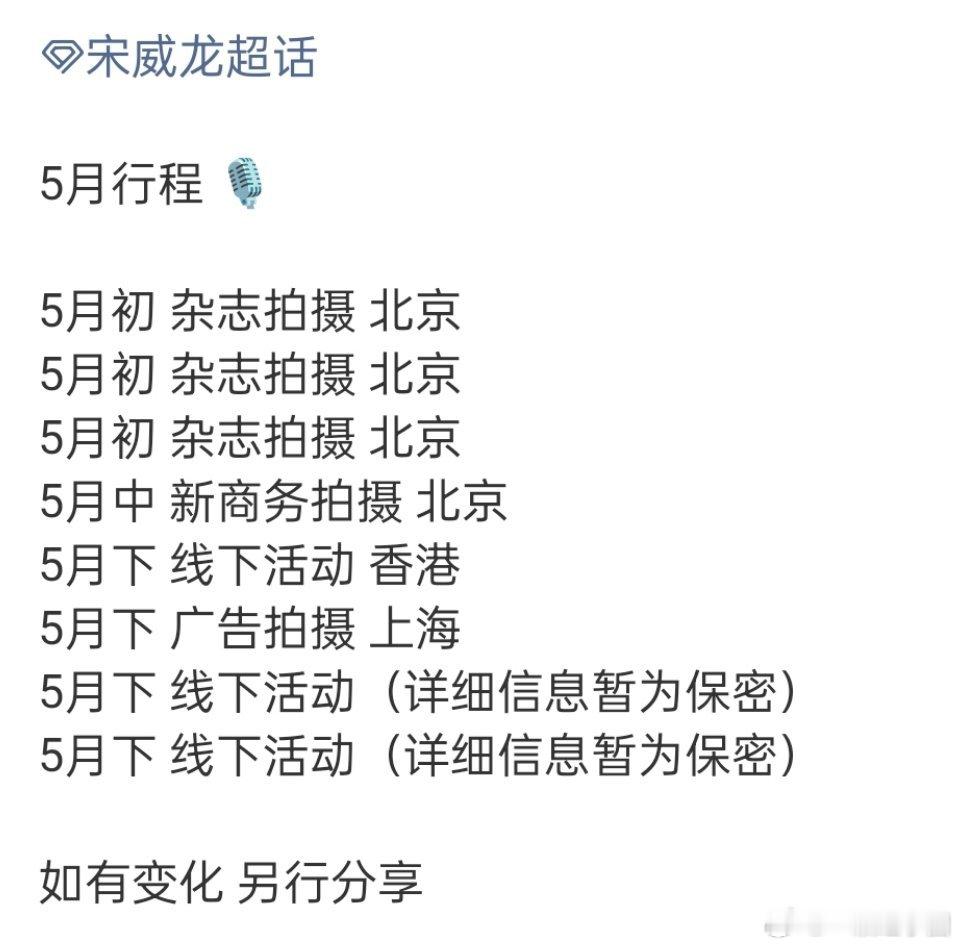 宋威龙 5月行程有！好多杂志和商务拍摄啊，我们🐉确实是时尚和品牌宠儿！忙碌的5