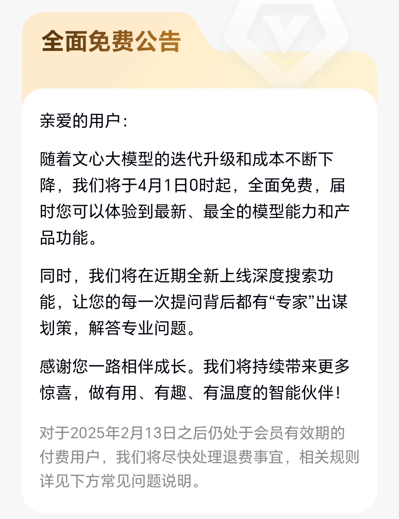 文心一言4月1日起全面免费  如果不是DeepSeek这批黑马出现，估计没多久就