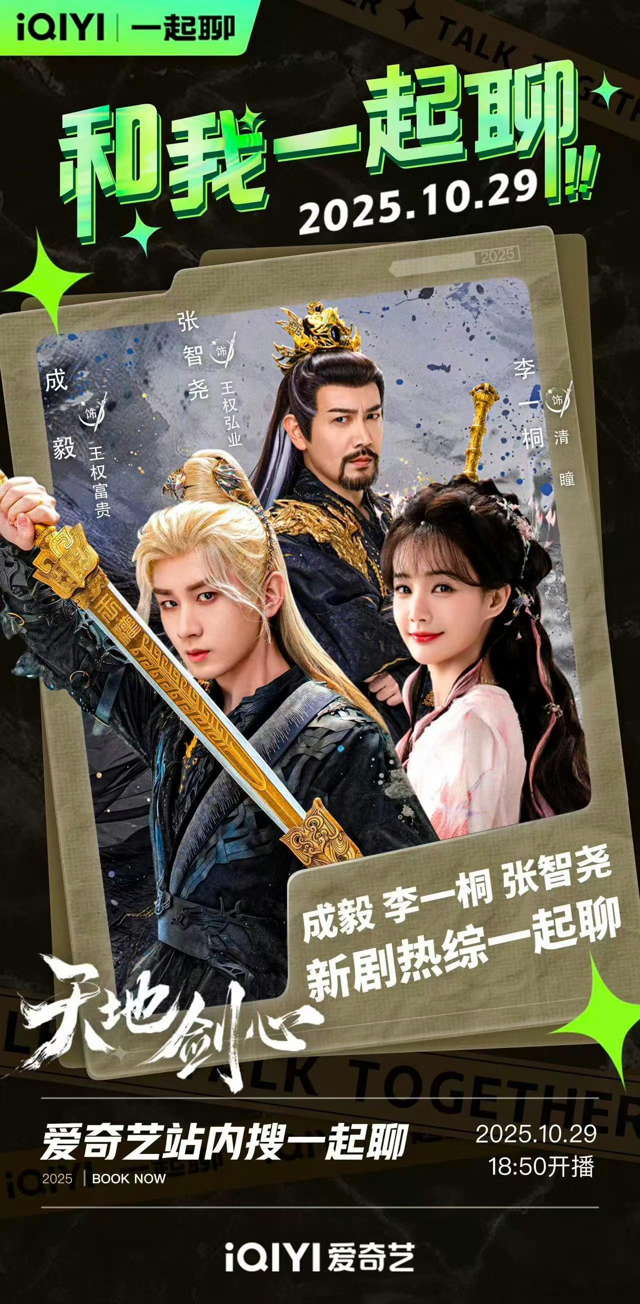 宁静直播陪看天地剑心 没想到今晚《天地剑心》成毅、李一桐、张智尧直播陪看，宁静也