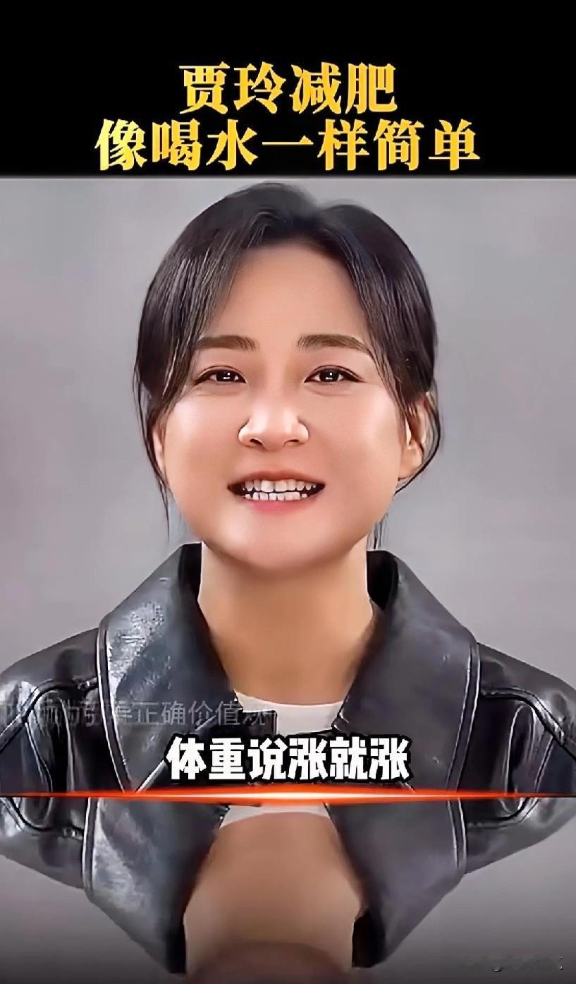 #评论区表情包大赛#偶像贾玲，我也要减肥了，贾玲瘦身后漂亮，气质都有了，佩服，希
