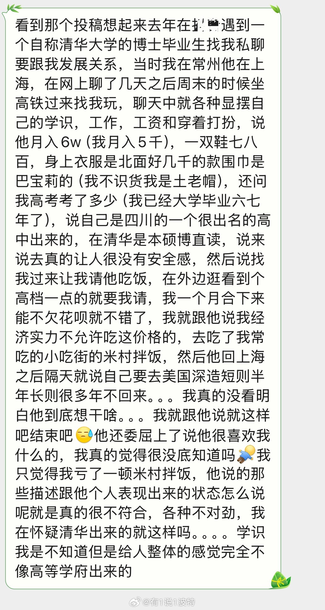 情感树洞 遇到一个自称清华大学的博士毕业生？？？ 