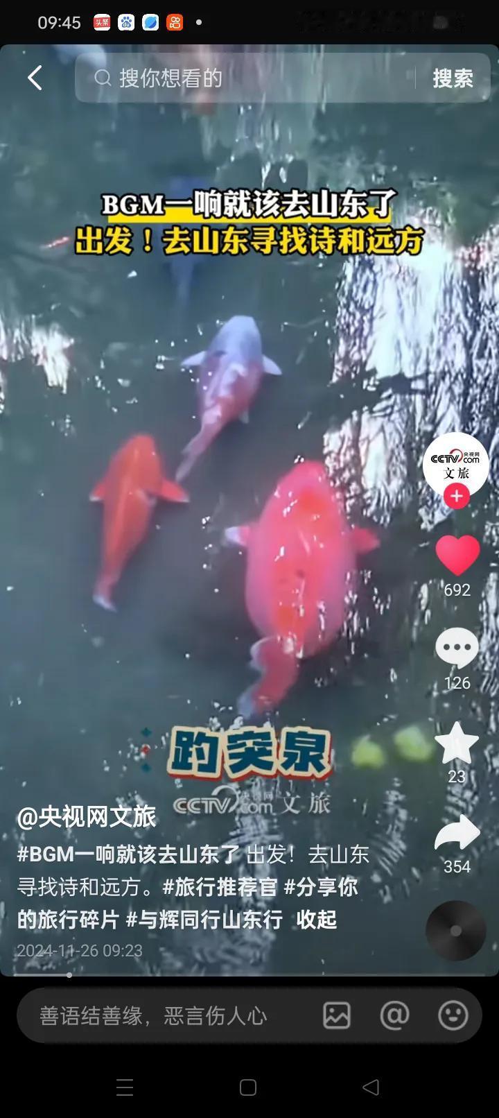 央视文旅网：出发去山东寻找诗和远方
与辉同行山东行与你一起赏美景品美食
感受好客
