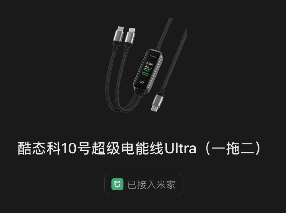 酷态科要出 10 号Ultra 充电线了，依旧编制材质三个优点:①接入米家②一拖