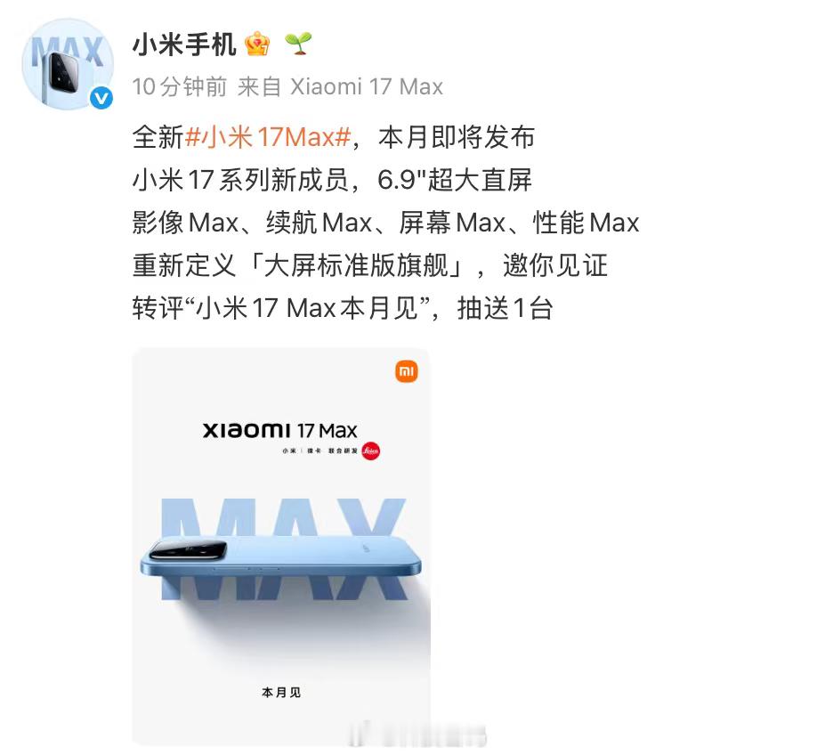 小米17Max官宣本月发布5月发布？大屏旗舰迎来“全面升舱”！今日，小米官方正式