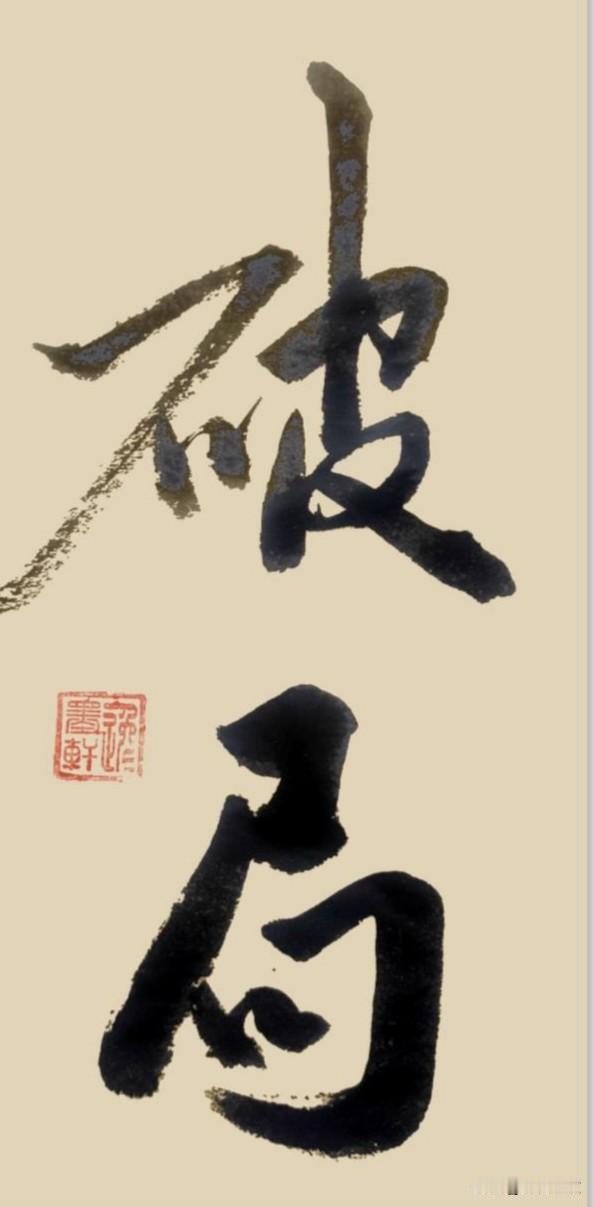 顿悟是瞬间想通，
破局是立刻跳出。
先顿悟明心，
再破局行路，
人生瞬间通透自在