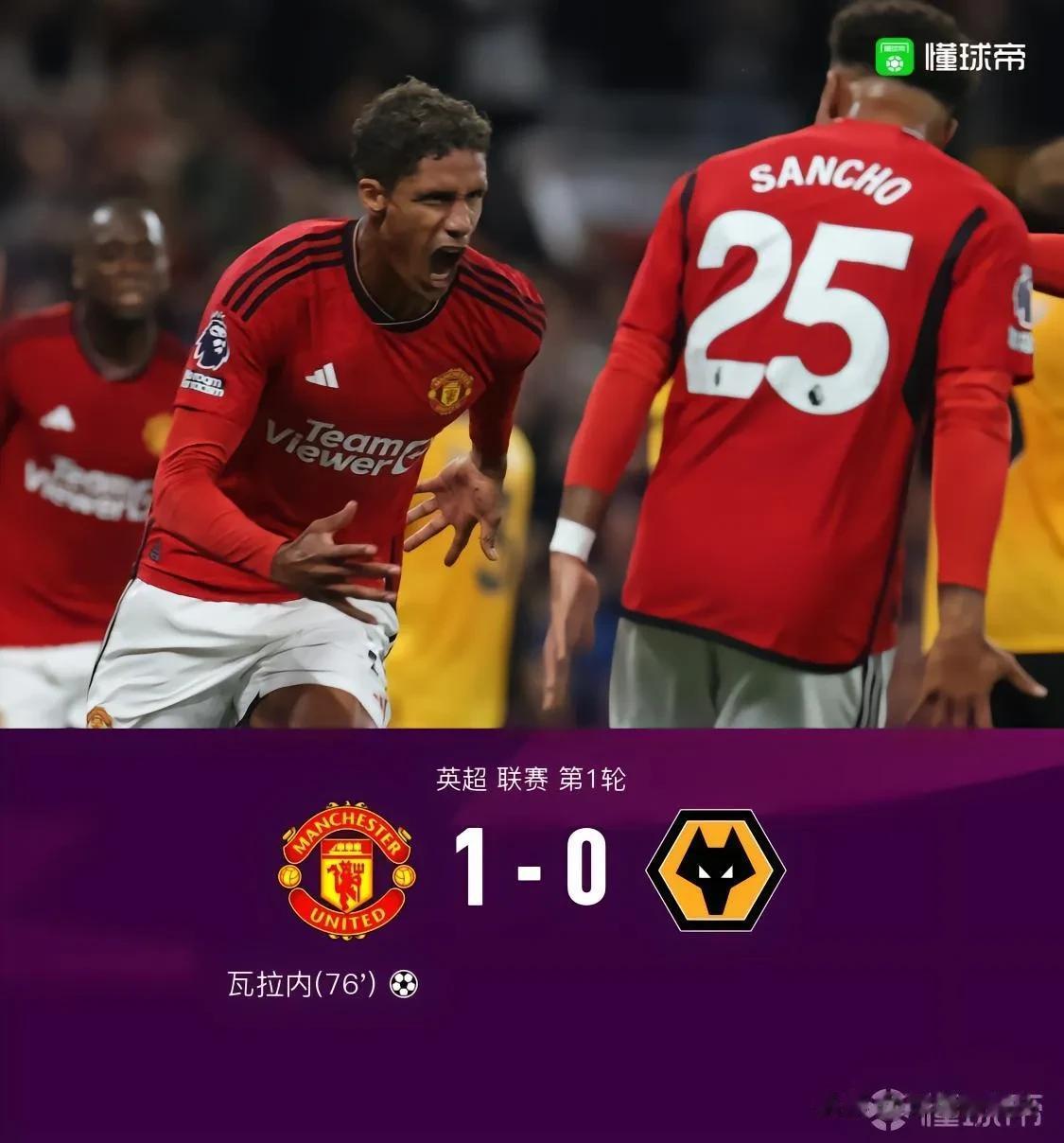 英超首轮——曼联1：0狼队，瓦拉内一剑封喉，说明4个不争的事实——

1，曼联，