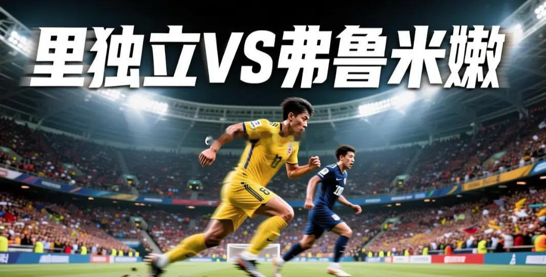 ⏰ 8月19日 06:00 解放者杯：门多萨独立 VS 弗鲁米嫩塞更多精选赛事四