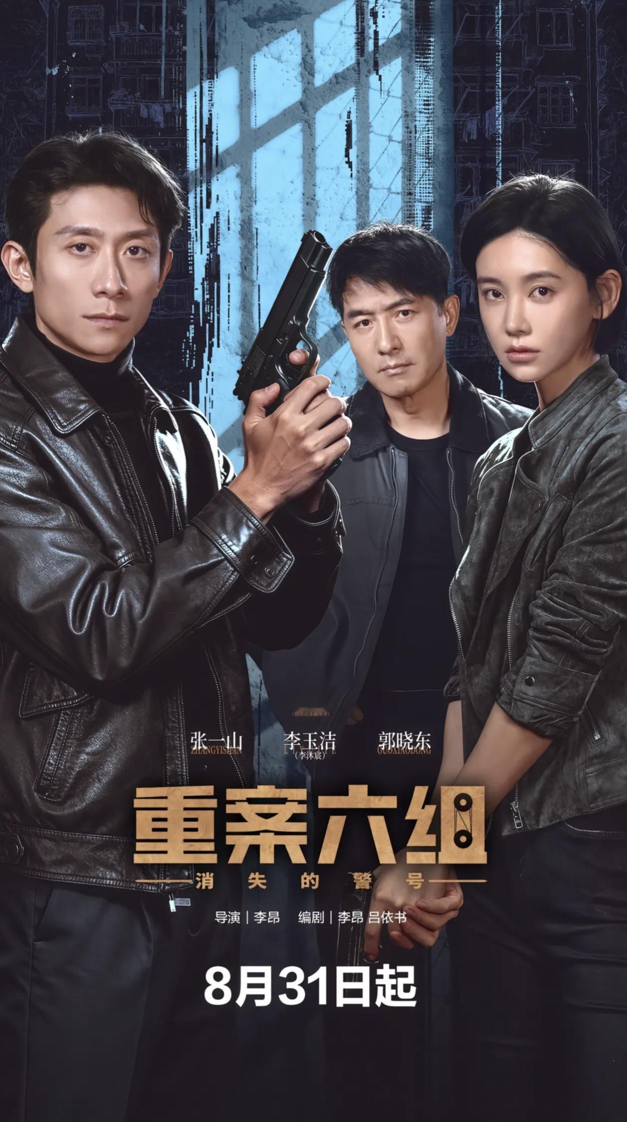张一山主演的电视剧《重案六组》终于有了最新消息，将于8月31日在北京卫视、江苏卫