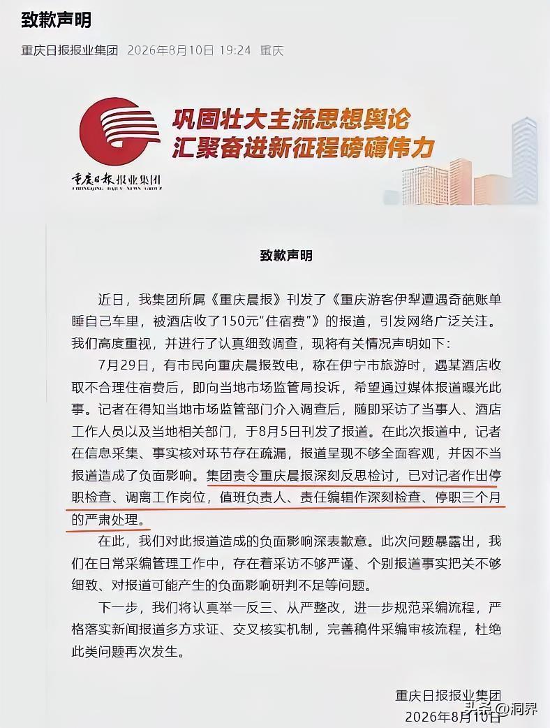 第一次见官媒公开致歉，这个记者这回是栽深了。重庆游客伊犁旅游“睡车上被收150元
