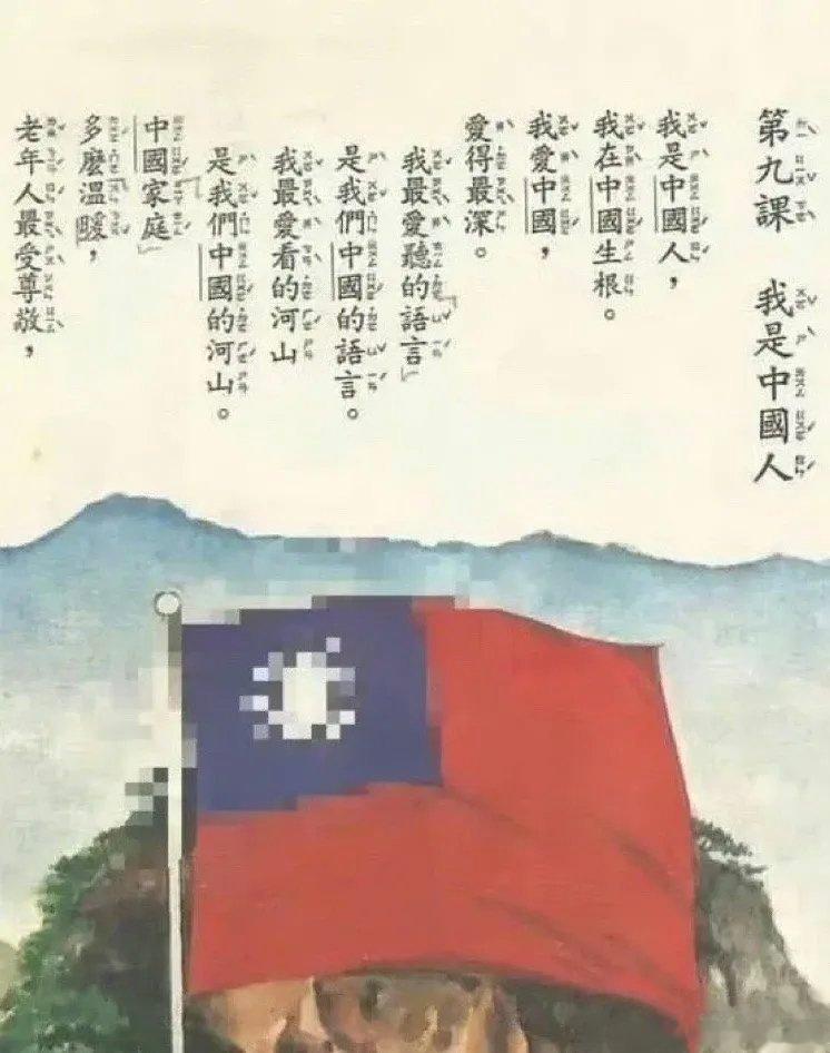 80年代台湾教科书，我是谁？我爱什么？……这就是浓浓的民族意识。这也就是王耀庆、