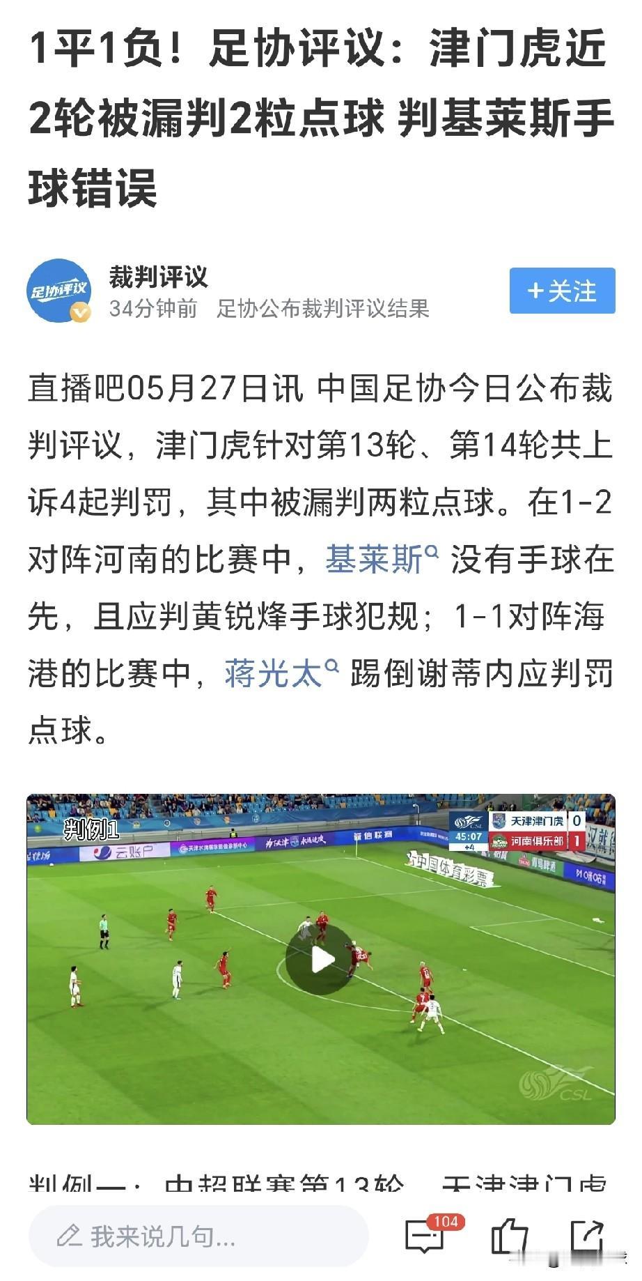天津津门虎如果降级，就怪裁判的任性执法。中超联赛第13、14轮，天津津门虎再次被