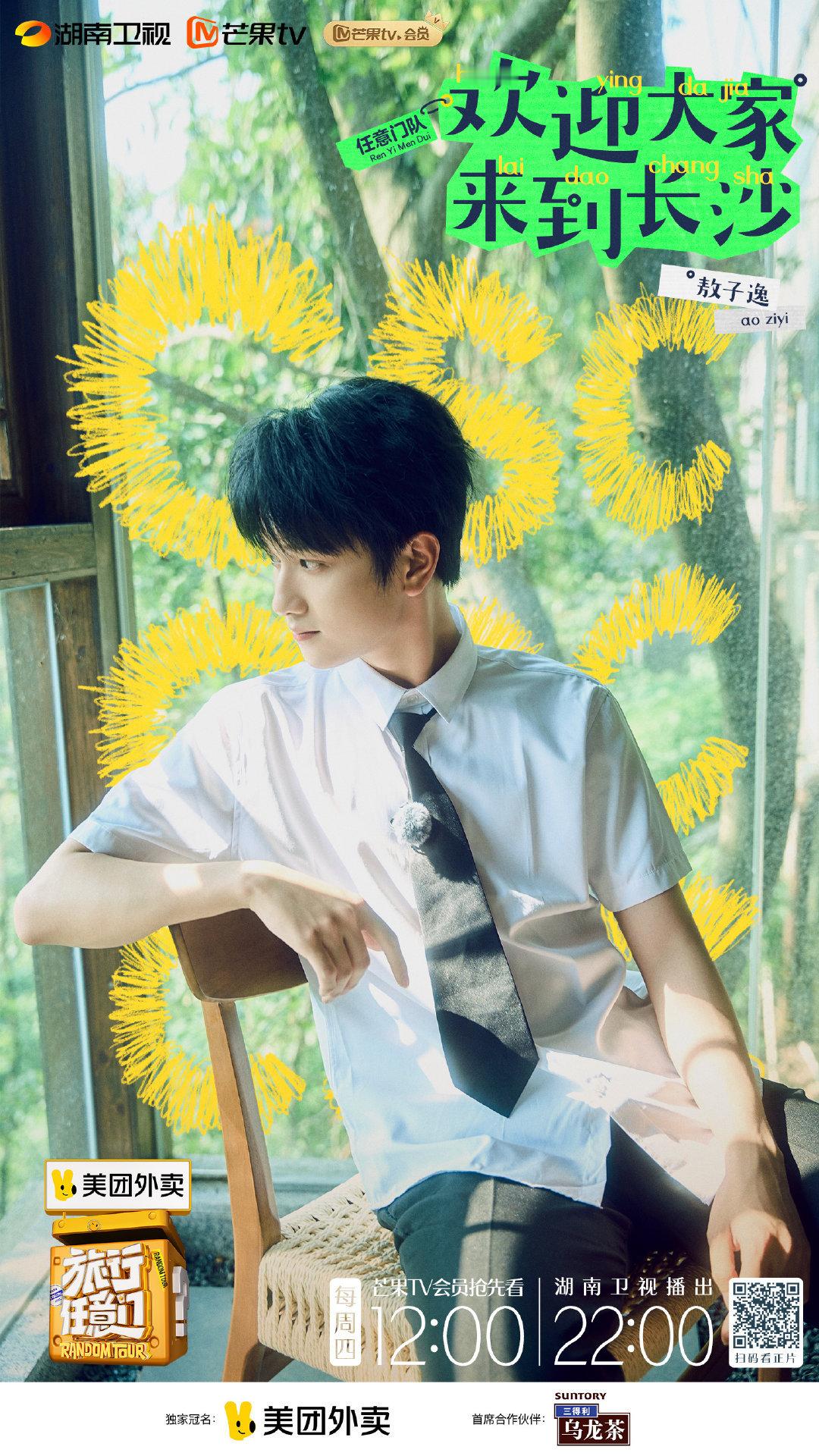 #敖子逸 小鬼#任意门Ep5已经上线欢迎来🥭准时收看敖子逸的长沙之旅 ​​​