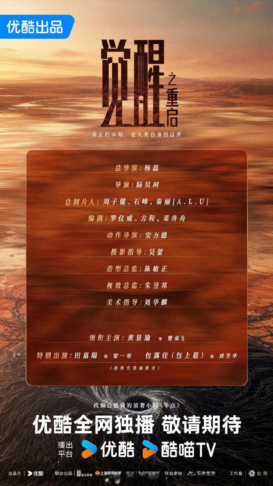 电视剧《觉醒之重启》官宣阵容领衔主演：黄景瑜特别出演：田嘉瑞、包露佳（包上恩）（