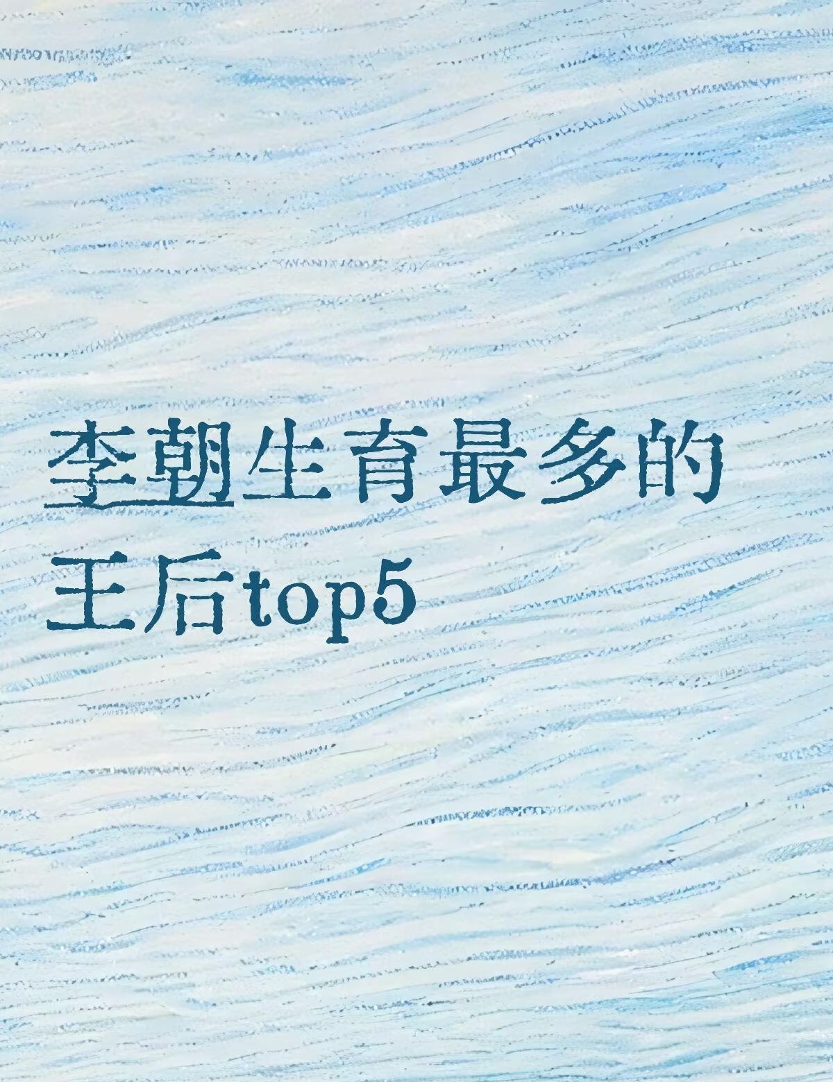 top1 元敬王后 闵氏 (1365－1420)
太宗王妃，育有八子四女，四子早