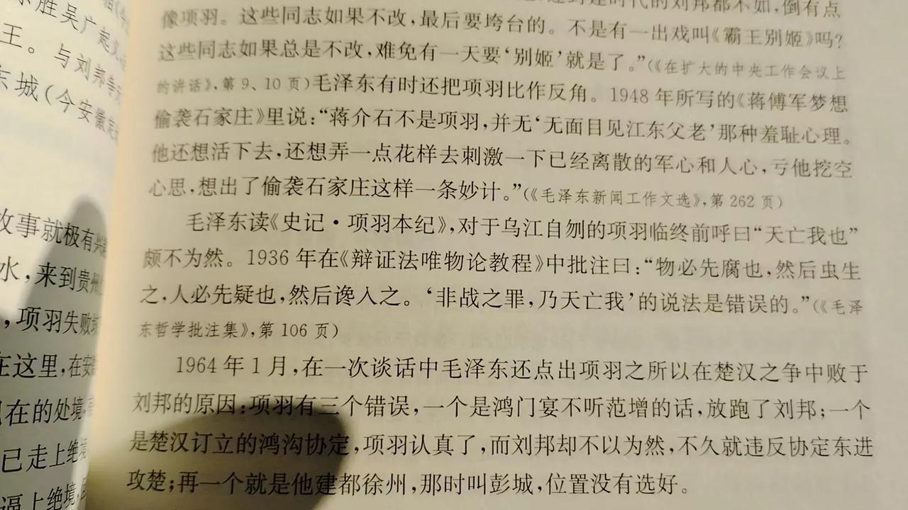 毛泽东读《史记·项羽本纪》,对于乌江自刎的项羽临终前呼曰“天亡我也”颇不为然。1