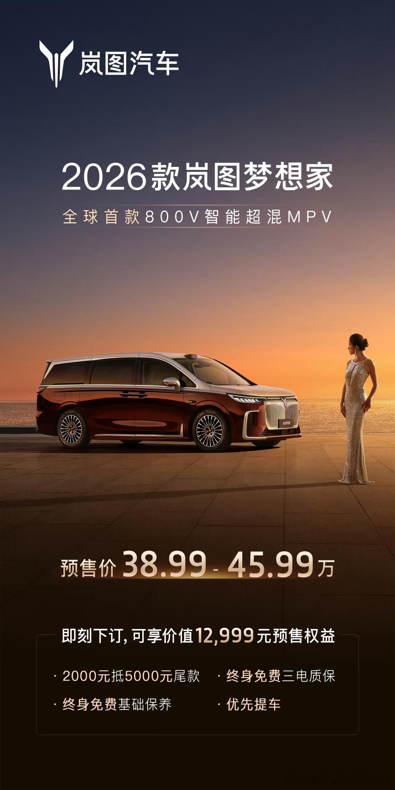 2026款岚图梦想家开启预售，预售价38.99w起。这是目前首款搭载了800V平