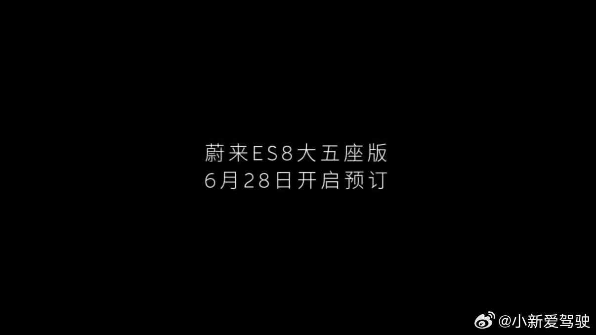 蔚来ES8大五座版来了！！6月28日开启预订！🎣二排尊享空间、超大后备箱，连钓