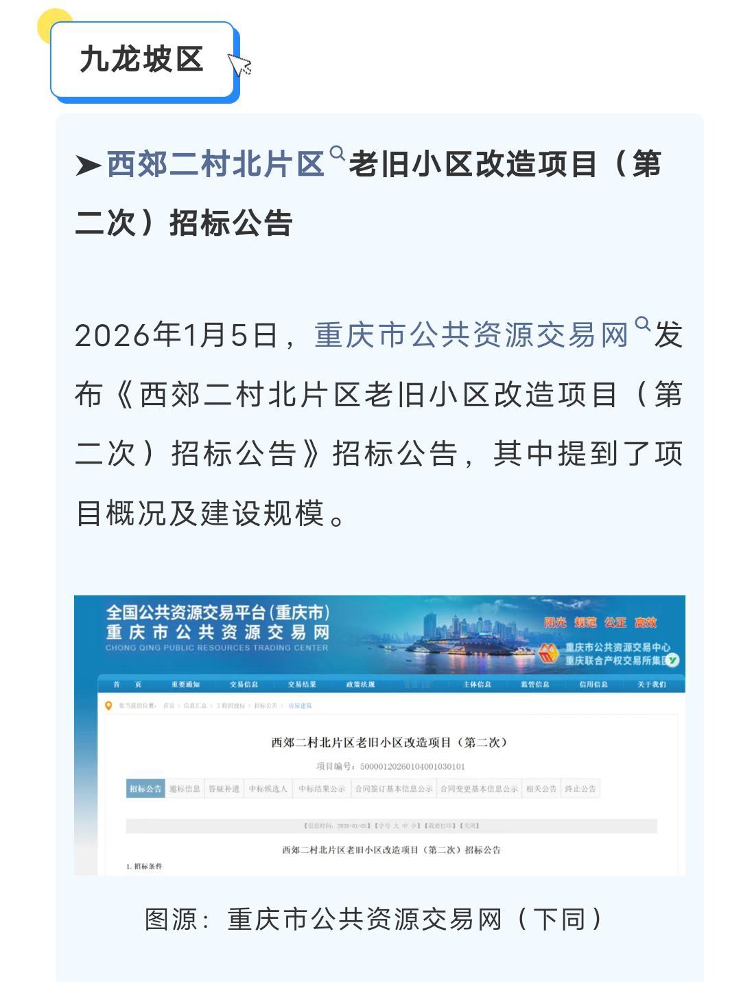 九龙坡这些老旧小区将改造，有你家吗？
1月20日《九龙坡发布》的消息
九龙坡一批