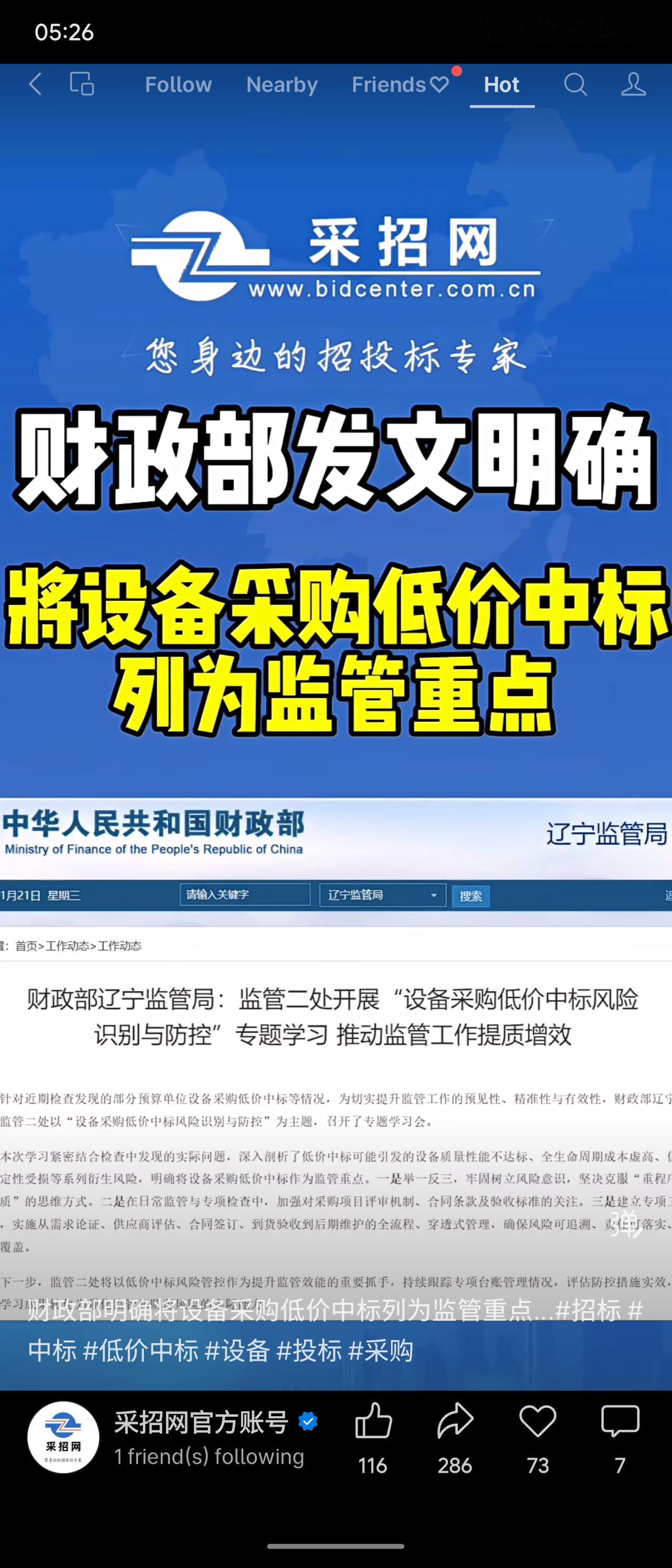 财政部辽宁监管局将设备采购低价中标列为监管重点，针对其可能导致的质量不达标、成本