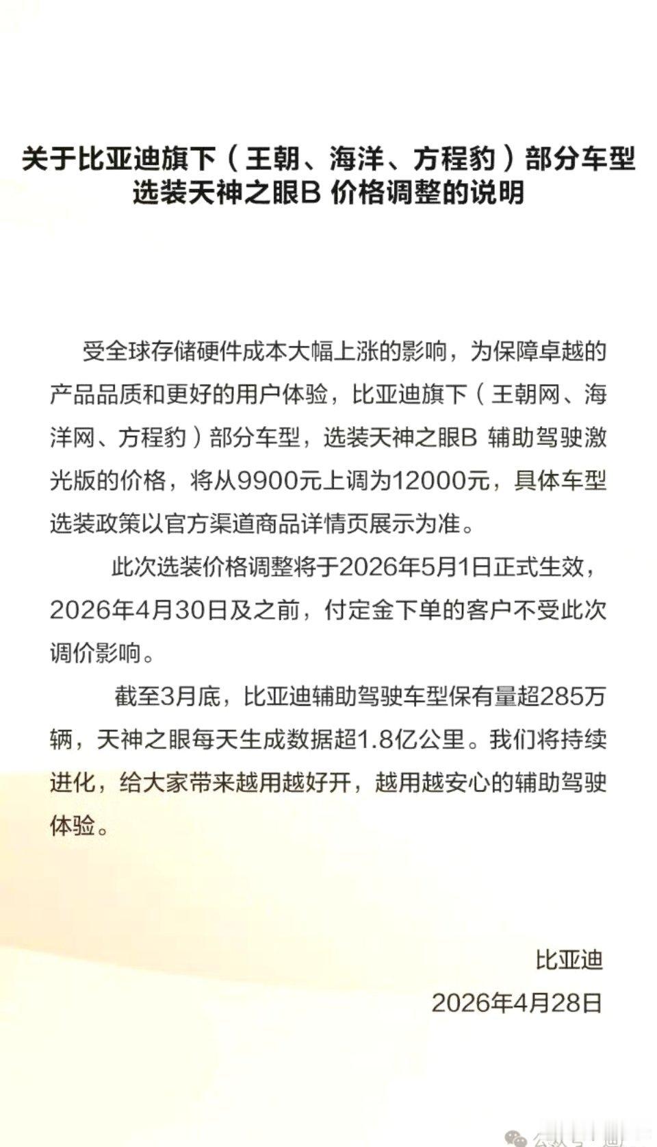 比亚迪部分车型选装天神之眼B涨价比亚迪：旗下（王朝、海洋、方程豹）部分车型选装天