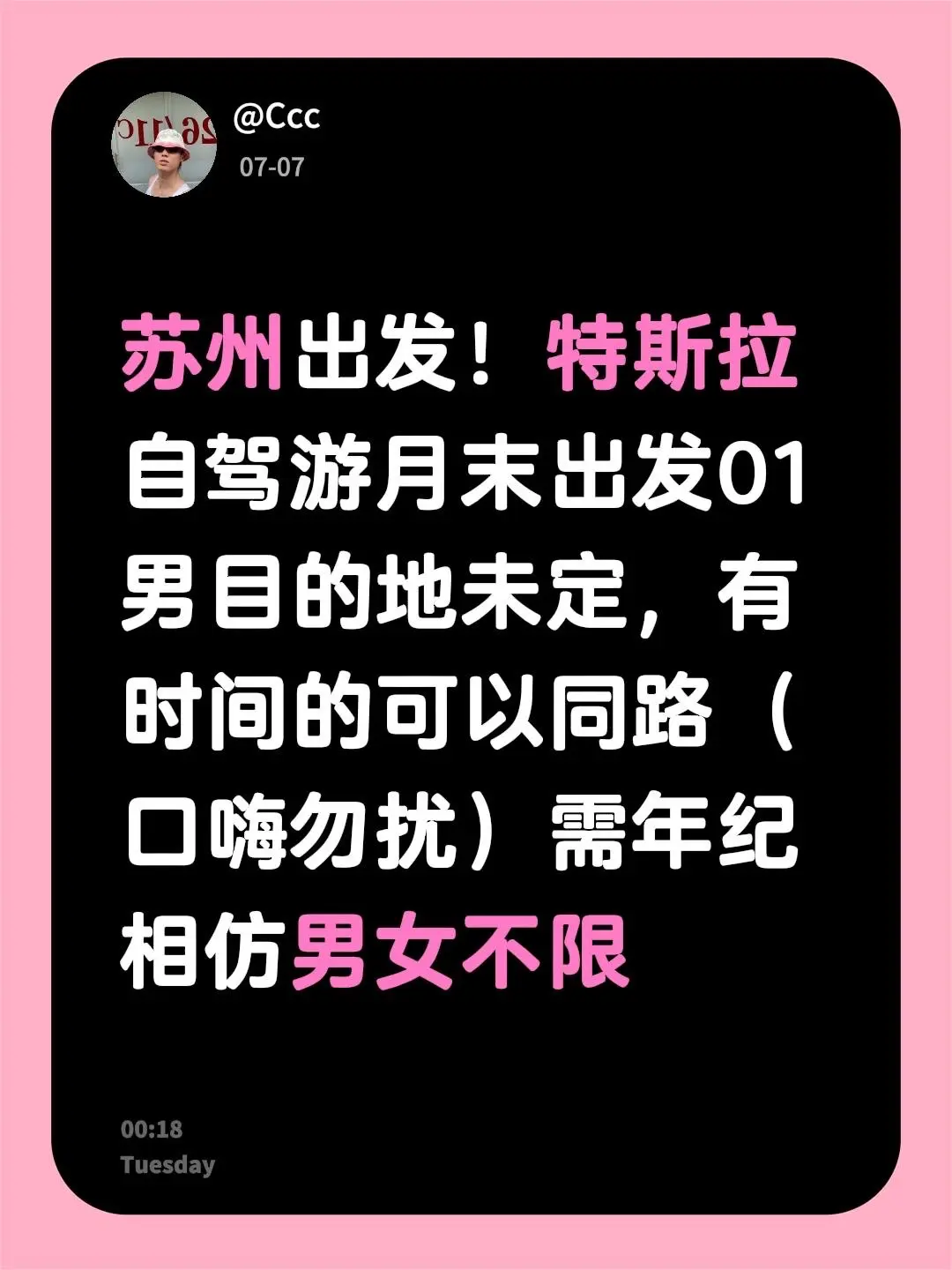 苏州出发！特斯拉自驾游月末出发01男目的地未定，有时间的可以同路（口嗨...