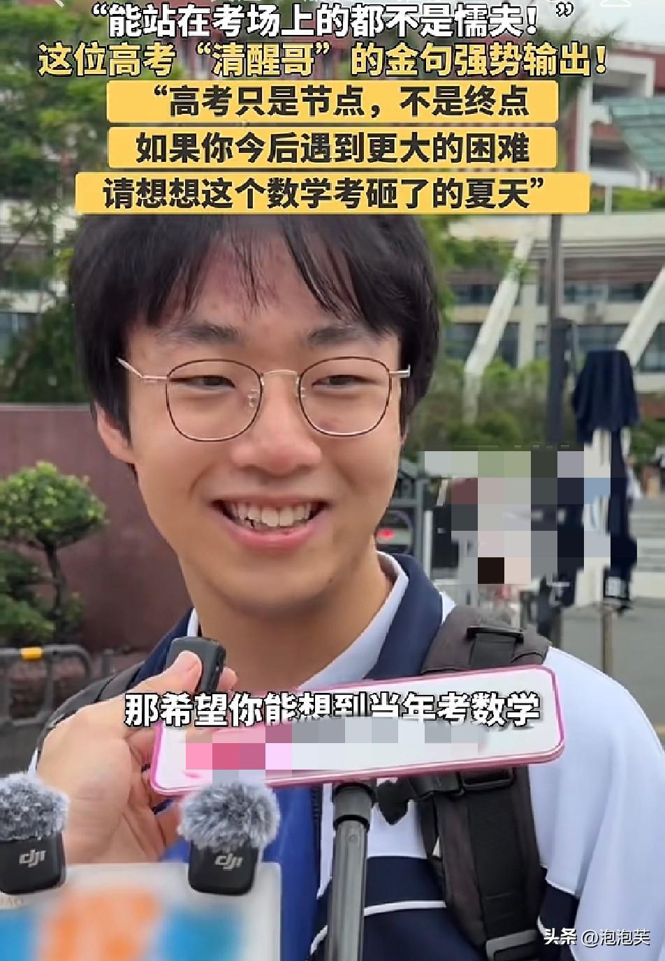 刚考完数学的他

笑着说出了

全网都在转的清醒发言！
 
 直面挫折，也接纳不