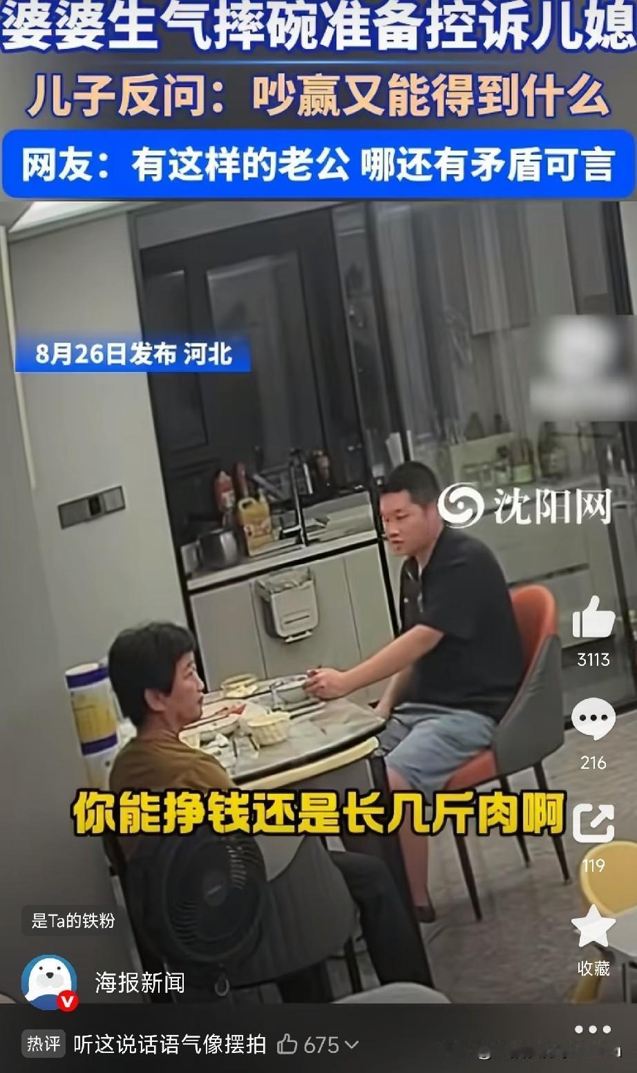 这老公真是人间清醒啊！

婆婆摔碗要控诉儿媳，儿子一句话给怼回去了：“你把她当我