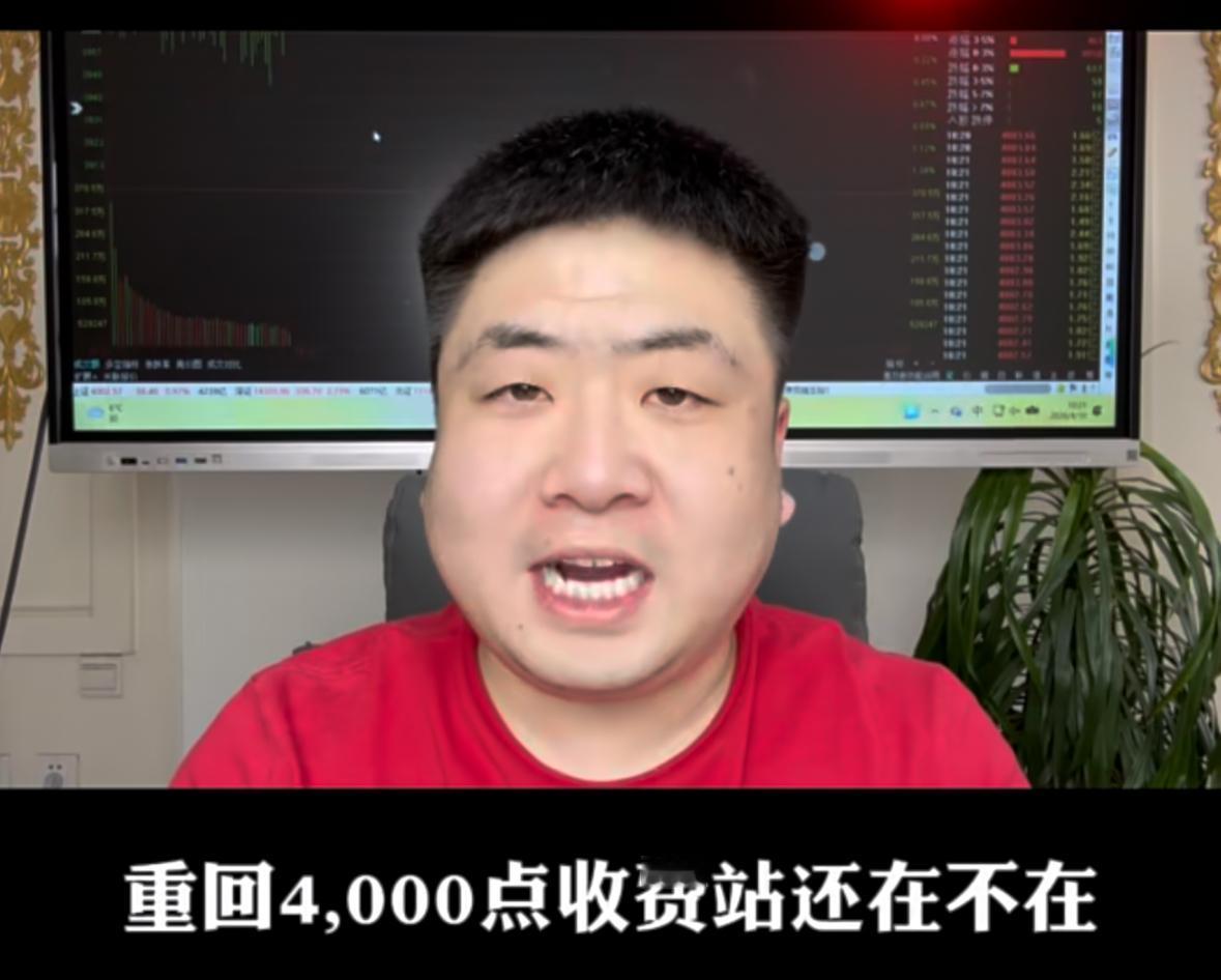 4000点关口再度现身，这个关键位置还能不能守住、行情是不是真的迎来反转，咱们今