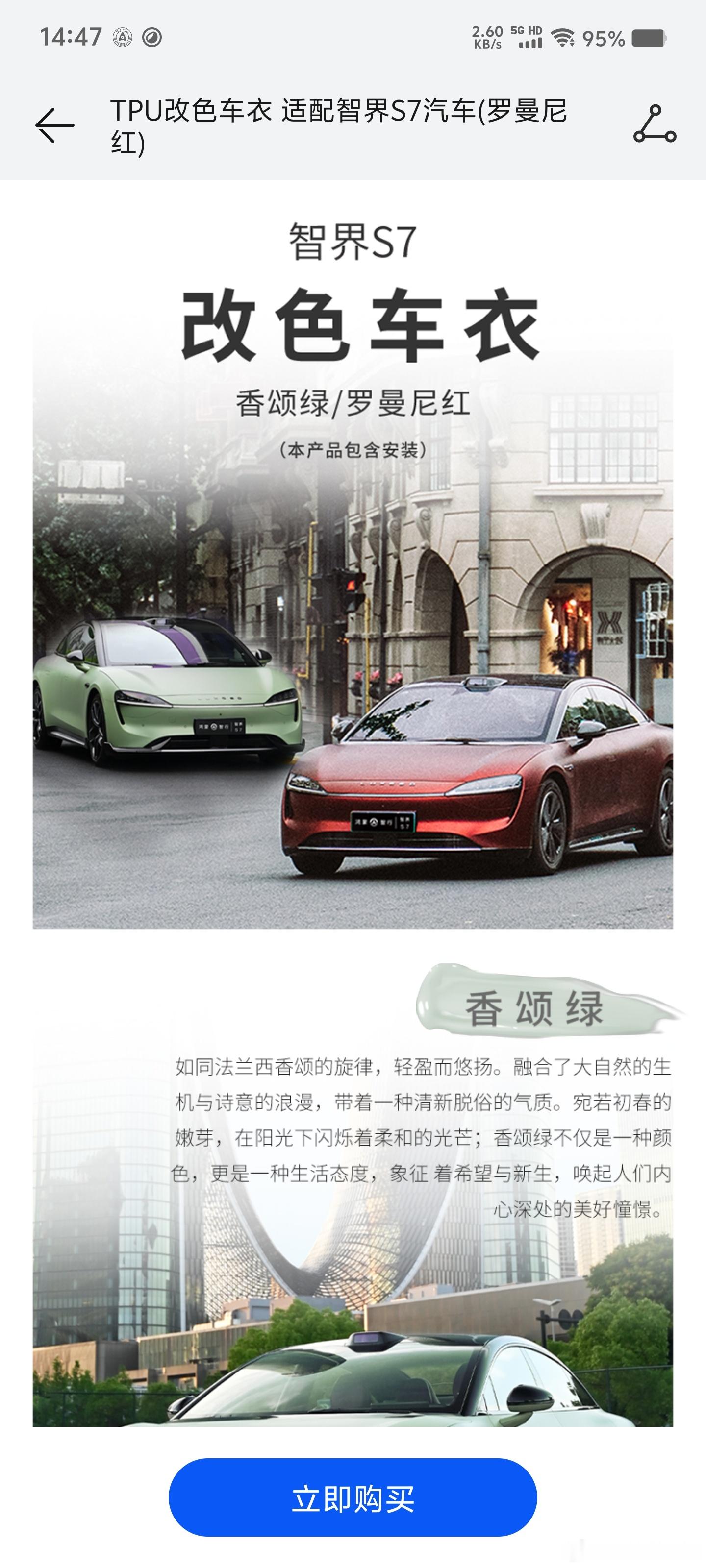 智界S7的两个官方改色膜上了，罗曼尼红和香颂绿，TPU材质。感觉这两个颜色都是属