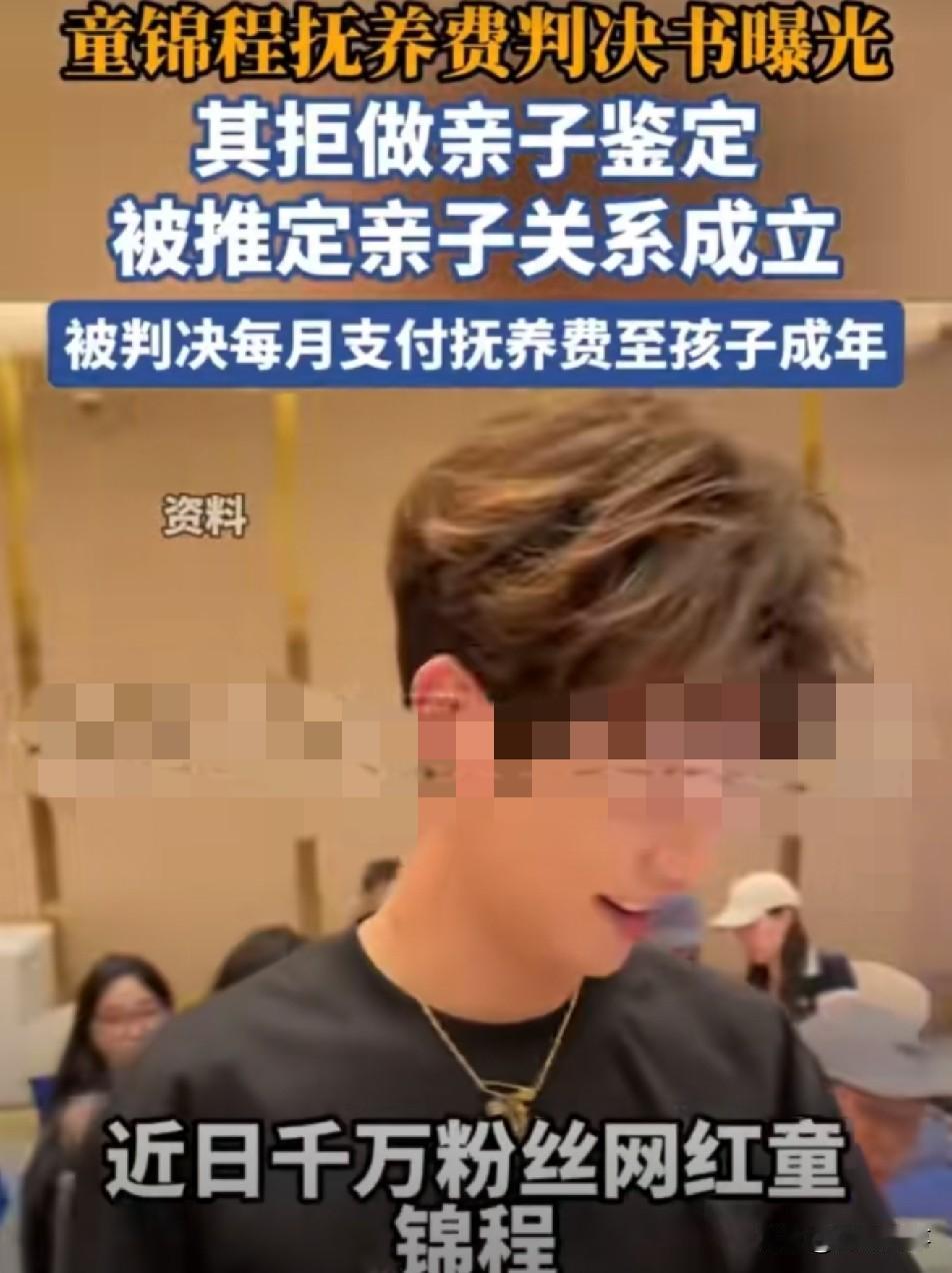 童锦程非婚生子抚养费判决书曝光，拒不配合做亲子鉴定，注销名下多家公司！

   