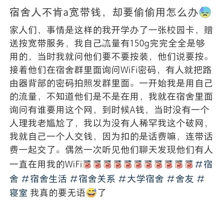 宿舍人不肯a宽带钱，却要偷偷用怎么办😓 ​​​