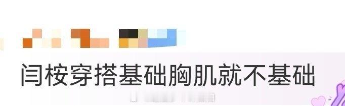 闫桉穿搭基础胸肌就不基础 不得不说，闫桉把“基础款”穿出了“顶配感”！胸肌线条是