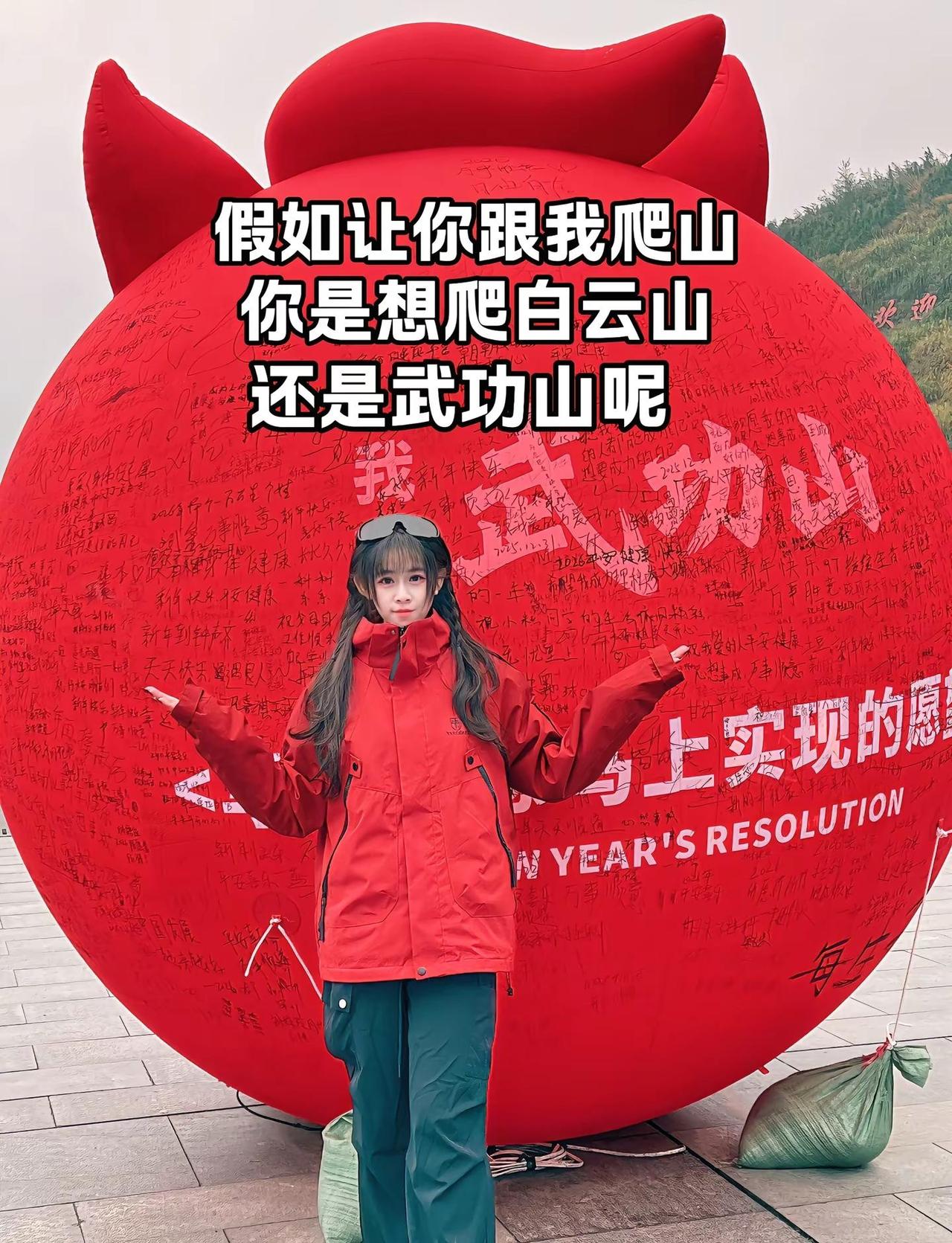 我们去爬那座山呢？白云山 武功山