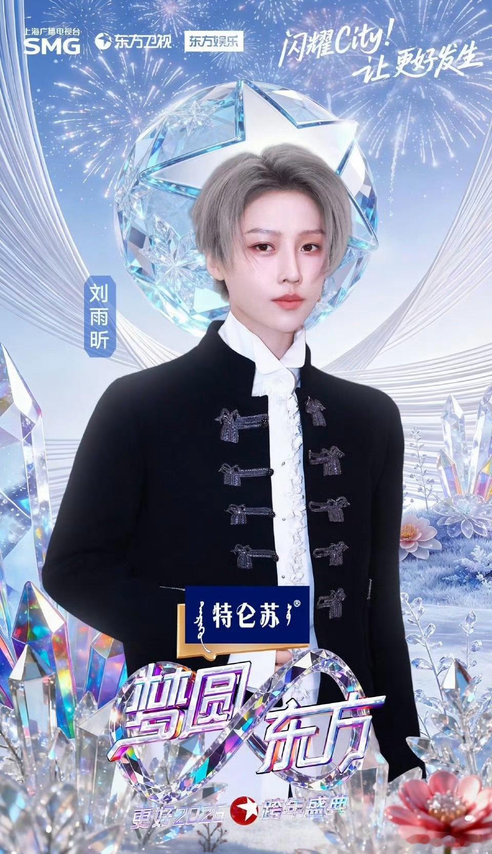 东方卫视跨年官宣🎆刘雨昕、王安宇、卢昱晓、毛晓彤、刘宇 