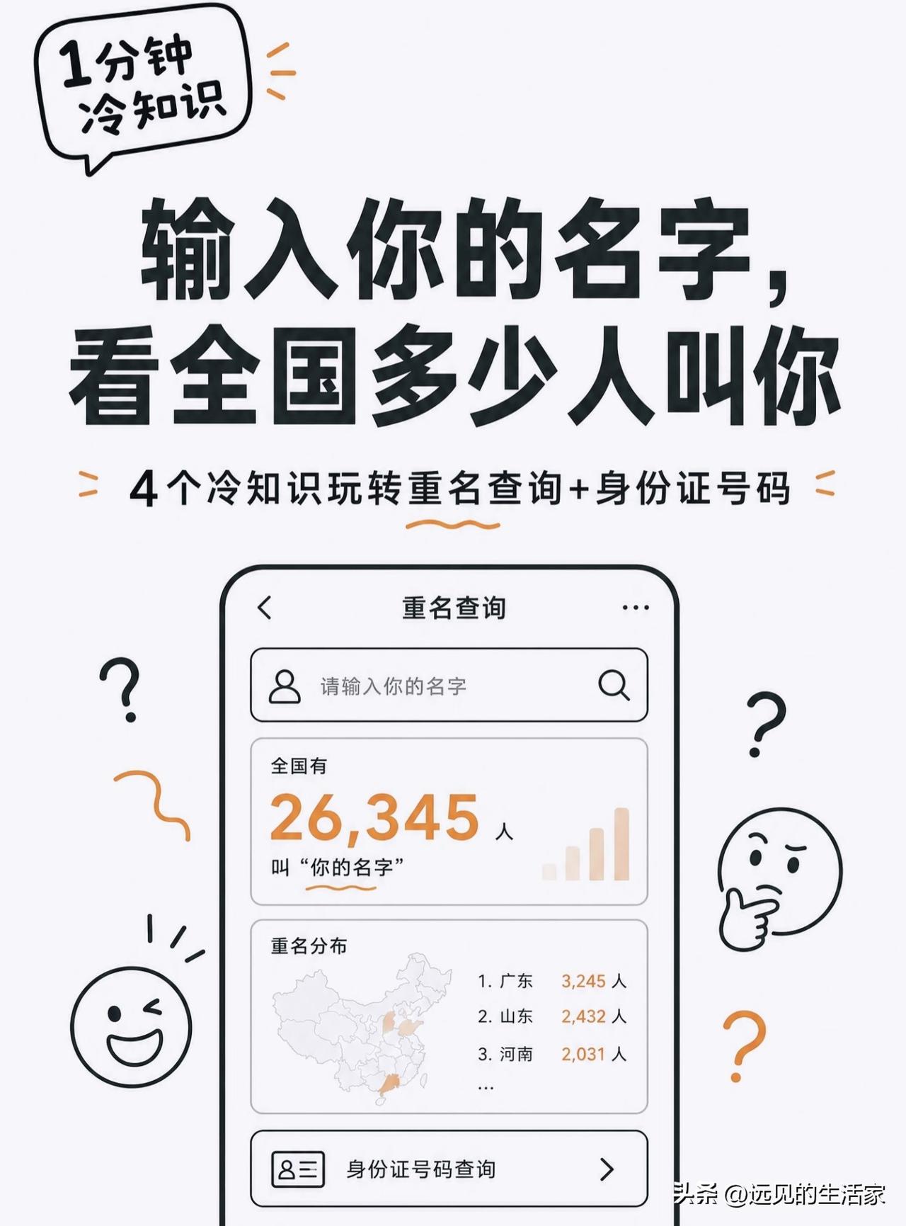 ✅原来身份证尾号的X，不读“叉”！还能查到全国有多少人和你重名！

🪪说到身份