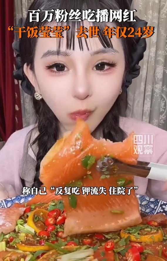 吃播网红干饭莹莹去世年仅24岁 不是吃导致钾流失，而是经常呕吐会导致严重钾流失…
