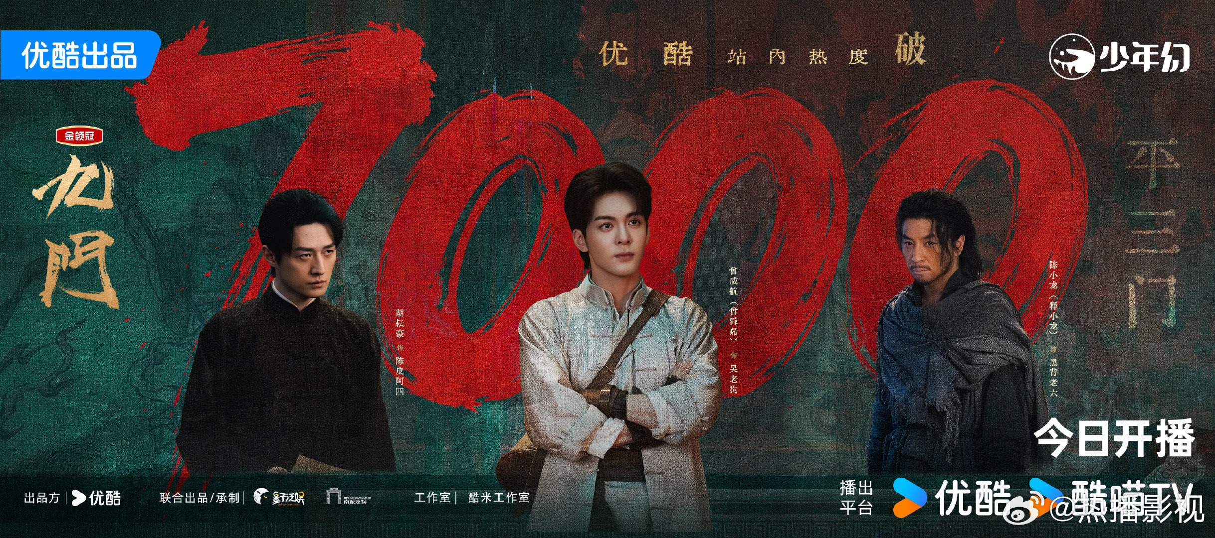 九门热度破7000九门破7000陈伟霆，陈瑶，曾舜晞，九门热度破7000 