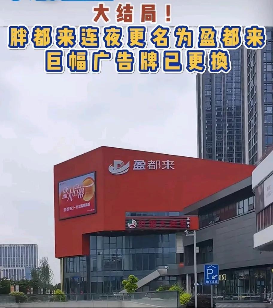 真恶心！“胖都来”经过一波碰瓷儿，达到目的后，为逃避法律责任，一夜之间又改名换招