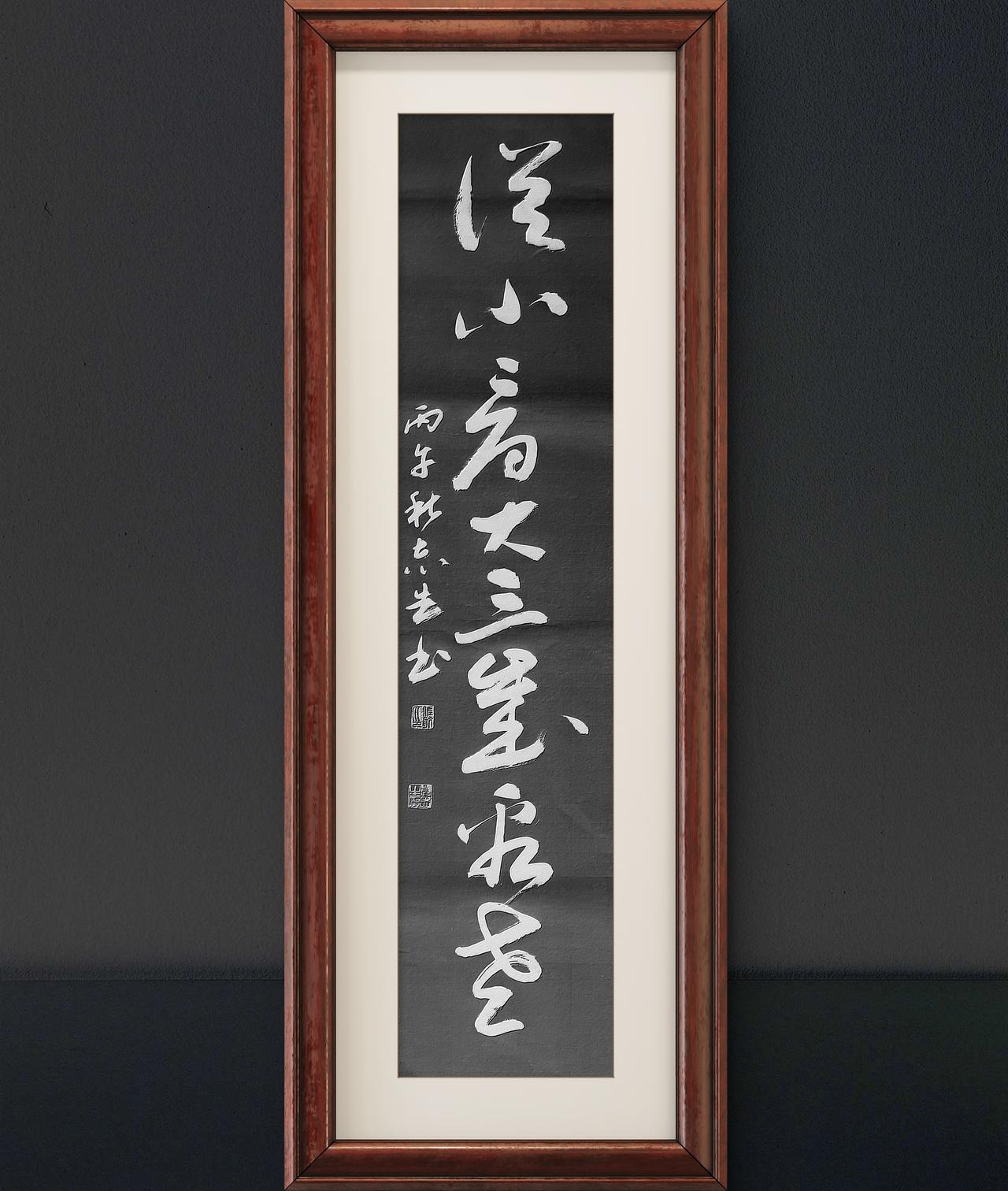 写字是我的一种生活习惯：从小看大，三岁看老。